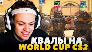 БУСТЕР ИГРАЕТ в CS2 КВАЛИФИКАЦИЯ на WORLD CUP 2024