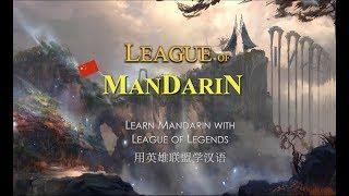 League of Mandarin - learn Chinese with LoL  #1