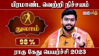 நினைத்தது நிறைவேற வேப்பிலையை வைத்துக்கொள்ளுங்கள் | Rahu Ketu Peyarchi 2023 | Thulam Rasi