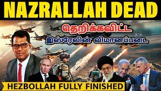 கொடூரமாக கொல்லப்பட்ட நஸ்ரல்லாஹ் | Big Victory for Israel | Nazrallah Attack in Beirut | Tamil | SKA