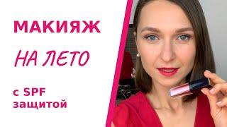 Легкий летний макияж с SPF защитой. Макияж на лето за 7 минут.