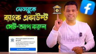 ফেসবুক ব্যাংক একাউন্ট সেটআপ | How to Setup Facebook Payout Account