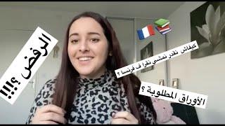 الدراسة في فرنسا ، أجيو تفهمو معايا الخطوات ، الشروط و المتطلبات ... | CAMPUS FRANCE  