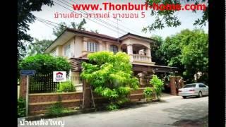 ทรัพย์ บ้านเดี่ยว  Eak RE / MAX GreenWay