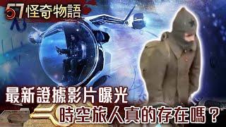 最新證據影片曝光 時空旅人真的存在嗎？【57怪奇物語】