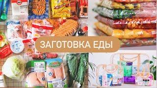 ЗАГОТОВКА ПОЛУФАБРИКАТОВ | ОГРОМНАЯ ЗАКУПКА ПРОДУКТОВ ВПРОК | СУМКА В РОДДОМ