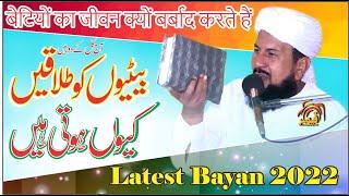 Baetion ko Talaqen Kiun? 2022 बेटियों को तलाक क्यों? Molana Syed Ismail Shah Kazmi By Qamar Studio