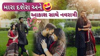 સુરતથી મારા આવ્યા દશેરા  આકાશ સાથે નવરાત્રી  #vlog #gujarati #familyvlog #viralipatel