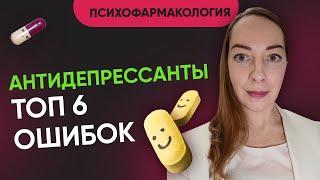 Антидепрессанты: чего категорически нельзя делать? Как избежать побочек и не навредить @evropapsi