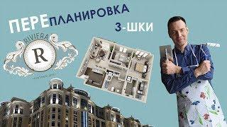 ПЕРЕПЛАНИРОВКА ТРЕХКОМНАТНОЙ | Клубный дом  РИВЬЕРА в Екатеринбурге| ГРАДИЗ