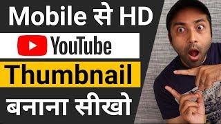How to make Thumbnails for youtube videos | Youtube Thumbnail kaise banaye