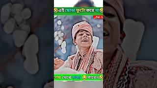 sofikre video ¦sofik ¦ লাজুক জামাই ¦#sofikervideo #sofik #shorts #youtubeshorts