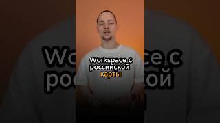 Telegram: @tigratika  Как оплатить Google Workspace с Российской карты в 2024