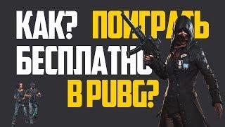 КАК ПОИГРАТЬ В PUBG НА СЛАБОМ ПК?! БЕСПЛАТНО! 2018