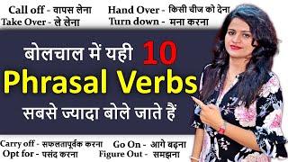 यही 10 Phrasal Verbs सबसे ज्यादा बोले जाते हैं English में । 10 Most Useful Phrasal Verbs