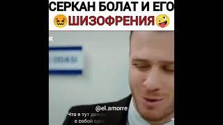 Серкан Болат сходит с ума #пвмд