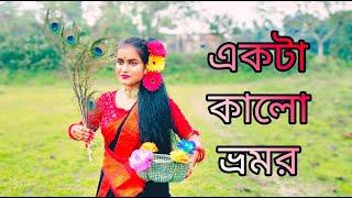 Ekta kalo vromor dance video || কালো ভ্রমর || Snigdha Banerjee || Fagune agun legeche