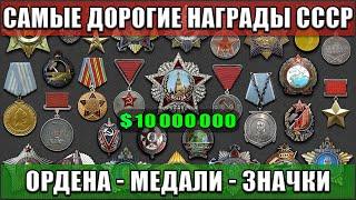 САМЫЕ ДОРОГИЕ НАГРАДЫ СССР | ОРДЕНА СССР | МЕДАЛИ СССР | ЗНАКИ И ЗНАЧКИ СССР