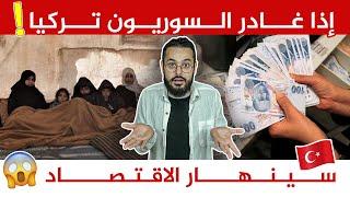 مؤشرات خطيرة لتدهور الاقتصاد في تركيا سببها مغادرة اللاجئين!!  | بودكاست