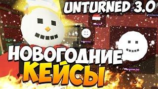 Unturned 3.0 - Открываем новогодние кейсы! (Костюм снеговика)