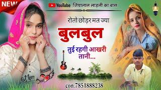 #Meenawati_song_2024 !! Roto Chhodr Mat Jya Bulbul !! Virel song !! #Jiyalal_Ladli_ka_Baas