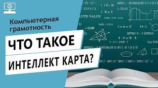 Значение слов интеллект карта. Что такое интеллект карта.