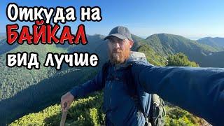 Видно ли озеро БАЙКАЛ с пик Черского и пик Порожистый / #ХамарДабан / 1 часть