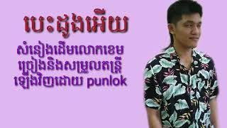 បេះដូងអើយ Cover ពន្លក | Besdong ery by Khem | Punlork Music, PL Komsan