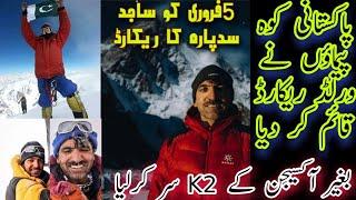 muhammad ali sadpara k2 | muhammad ali sadpara k2 winter | k2 World record | Sajid Ali sadpara