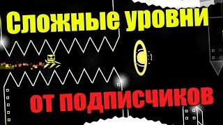 Стрим по Geometry Dash // Уровни От Подписчиков #geometrydash 