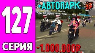 ПУТЬ БОМЖА НА БЛЕК РАША #127 - ЛУЧШИЙ АВТОПАРК СЕМЬИ на BLACK RUSSIA!