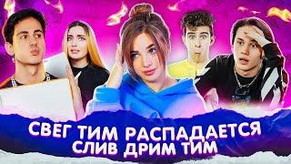 SWAG TEAM РАСПАДАЕТСЯ?! СЛИВЫ Дрим Тим Хауса  НОВЫЙ КЛИП Махи и Бабича