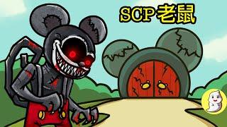 老鼠 SCP-3640 驚魂妙妙屋【SCP動畫】