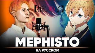 Oshi no Ko ED [MEPHISTO] (Russian Cover)