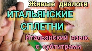 ИТАЛЬЯНСКИЕ СПЛЕТНИКИ. ДИАЛОГ НА ИТАЛЬЯНСКОМ ЯЗЫКЕ С СУБТИТРАМИ И ПЕРЕВОДОМ НА РУССКИЙ