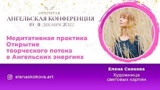 Ангельская конференция. Елена Скокова. Открытие творческого потока в Ангельских энергиях