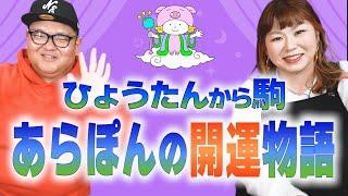 【開運】ＡＮＺＥＮ漫才あらぽんさんの瓢箪から駒を地でいく開運方法『パシンペロンはやぶさ開運ぶっさんねる』