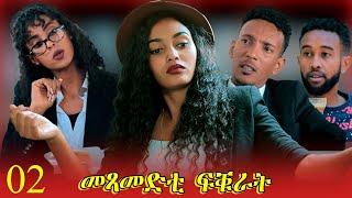 መጻመድቲ ፍቑራት - Mexamedti Fqurat -   02 - Best Eritrean Movie