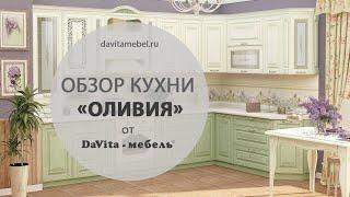 Обзор кухни «Оливия» от «DaVita-мебель»