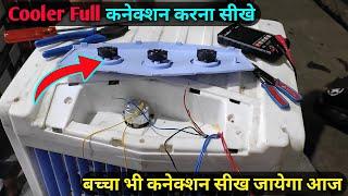 Cooler Full Connection | Cooler motor pump connection बहुत आसान तरीके से सीखा दुगा आज