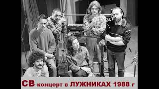 А. Романов и группа "СВ"  концерт 09.05.1988г. на МСА "Лужники"