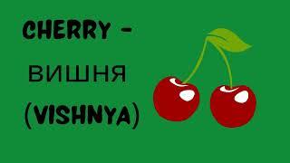 Learn fruits in Russian/Russian for kids and adults. Russian for beginners. Russian vocabulary