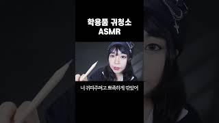 학용품 귀청소 ASMR