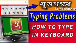 how to type Assamese যুক্তাক্ষৰ || typing problems with Assamese keyboard