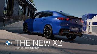 THE NEW X2．全新世代 豪華運動跑旅｜BMW Taiwan