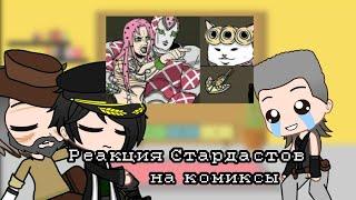 Реакция Стардастов на комиксы. (Читать описание!) | JoJo's Bizarre Adventure. Stardust Crusaders.