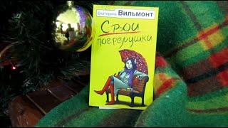 Обзор книги Екатерины Вильмонт "Свои погремушки"