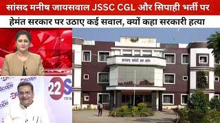 सांसद मनीष जायसवाल JSSC CGL और सिपाही भर्ती पर हेमंत सरकार पर उठाए कई सवाल, क्यों कहा सरकारी ह'त्या