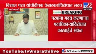 Sawantwadi तील भाजपचे बंडखोर Vishal Parab यांची हकालपट्टी : tv9 Marathi