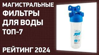 ТОП—10. Лучшие магистральные фильтры для воды [в дом, квартиру]. Рейтинг 2024 года!